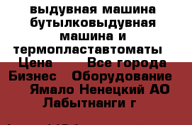 выдувная машина,бутылковыдувная машина и термопластавтоматы › Цена ­ 1 - Все города Бизнес » Оборудование   . Ямало-Ненецкий АО,Лабытнанги г.